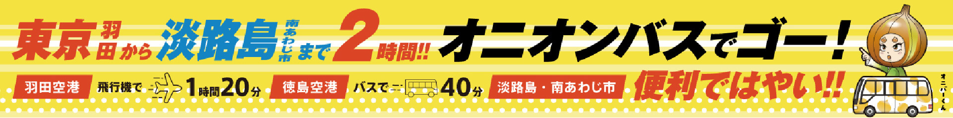 オニオンバス