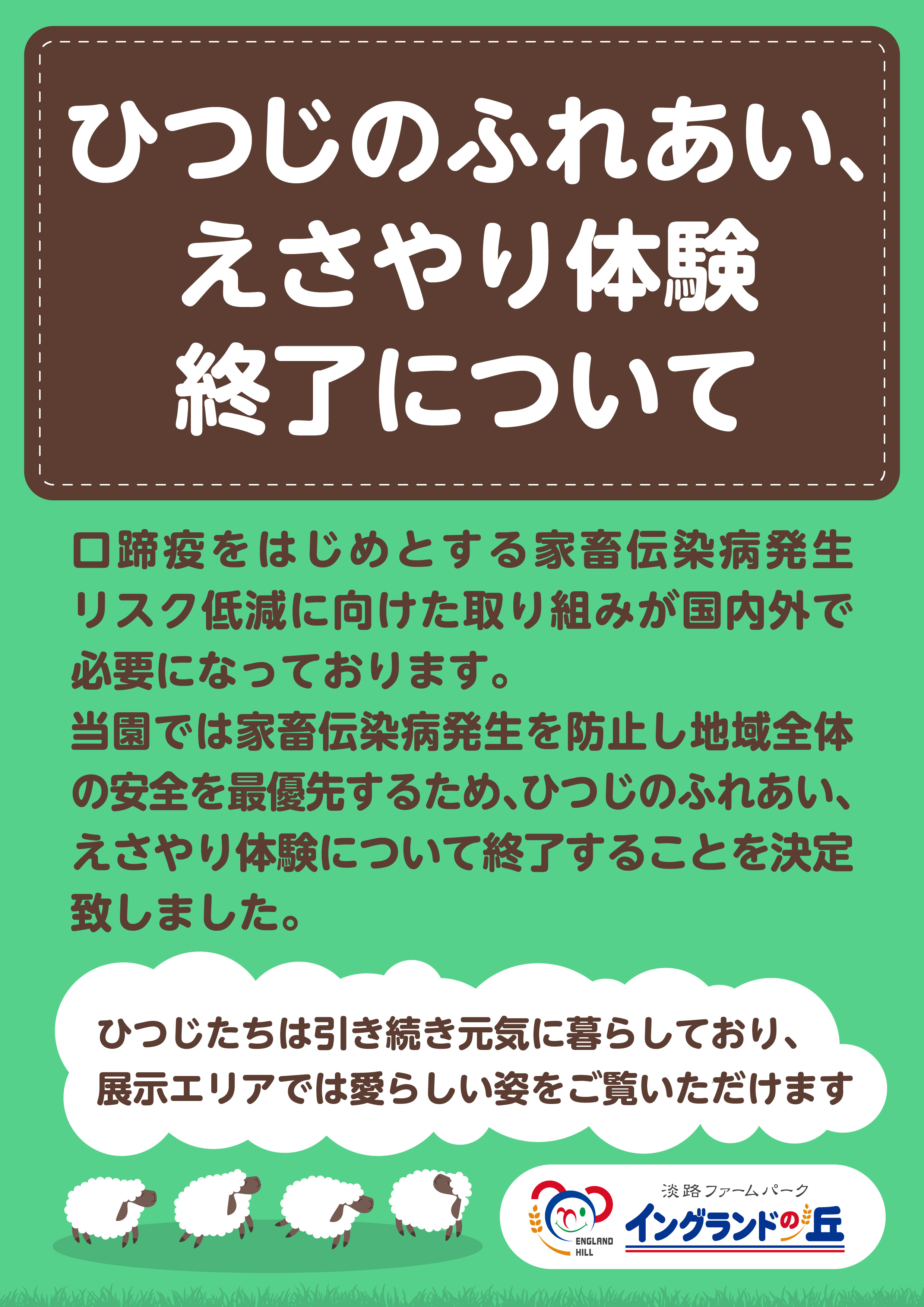 ひつじのふれあい、えさやり体験終了について