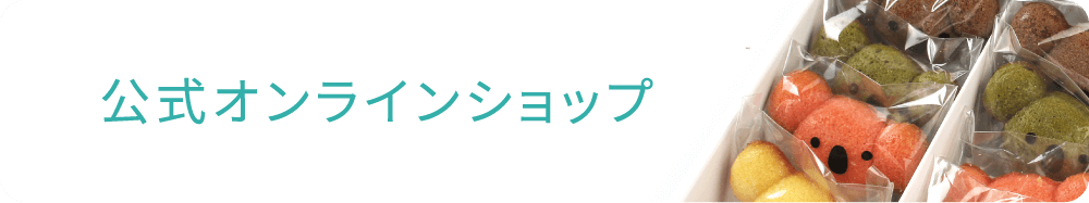 公式オンラインショップ