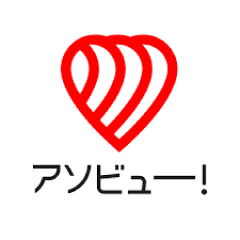 アソビュー！